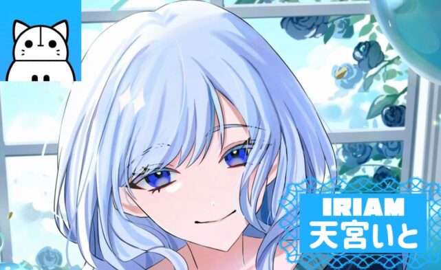 天宮いとサムネイル