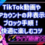 TikTok動画やアカウントの非表示・ブロック手順!快適に楽しむコツ