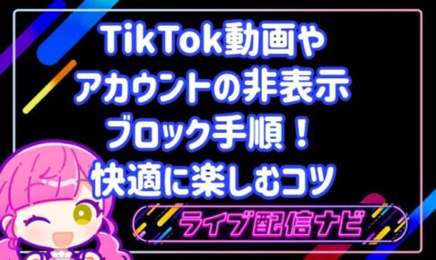 TikTok動画やアカウントの非表示・ブロック手順!快適に楽しむコツ