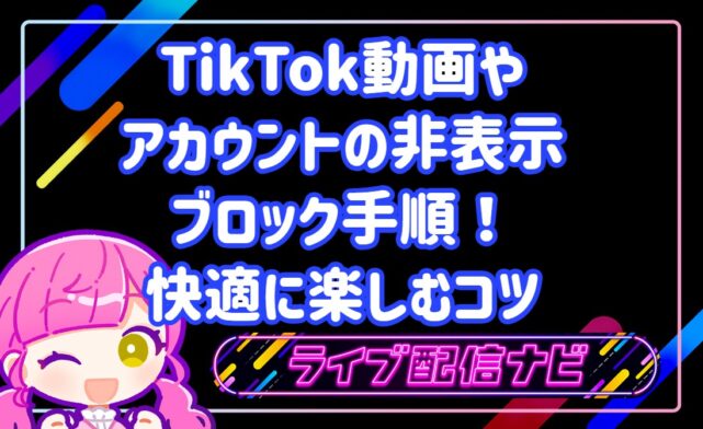 TikTok動画やアカウントの非表示・ブロック手順!快適に楽しむコツ