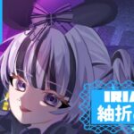 紬折めい IRIAM インタビュー