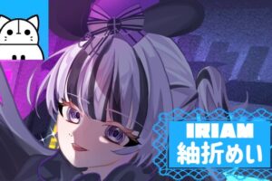 紬折めい　IRIAM　インタビュー