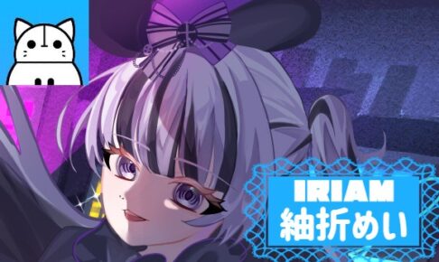 紬折めい IRIAM インタビュー
