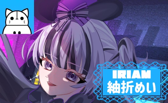 紬折めい IRIAM インタビュー