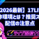 【2026最新】17LIVEアプリの動作環境とは?推奨スマホと配信の注意点