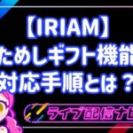 IRIAMのおためしギフト「わいわい星座」の使い方