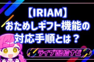 IRIAMのおためしギフト「わいわい星座」の使い方