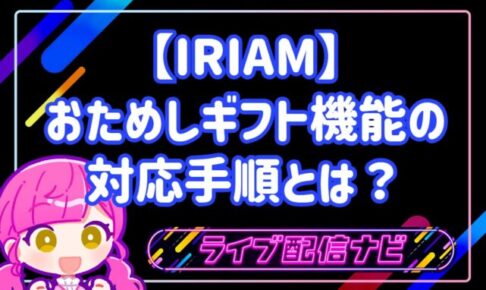 IRIAMのおためしギフト「わいわい星座」の使い方