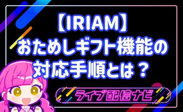 IRIAMのおためしギフト「わいわい星座」の使い方