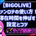【BIGOLIVE】ファンロテの使い方!滞在時間を伸ばす設定とコツ