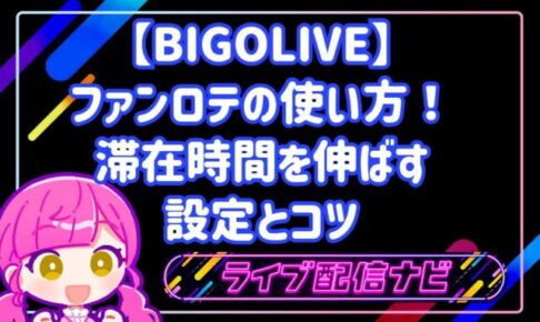 【BIGOLIVE】ファンロテの使い方!滞在時間を伸ばす設定とコツ