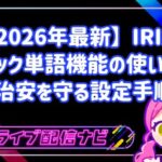 【2026年最新】IRIAMブロック単語機能の使い方!治安を守る設定手順
