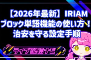 【2026年最新】IRIAMブロック単語機能の使い方!治安を守る設定手順