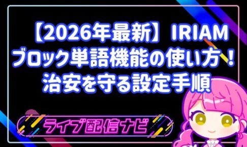 【2026年最新】IRIAMブロック単語機能の使い方!治安を守る設定手順
