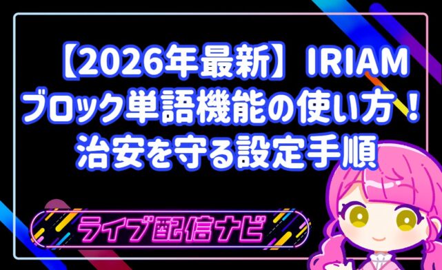 【2026年最新】IRIAMブロック単語機能の使い方!治安を守る設定手順