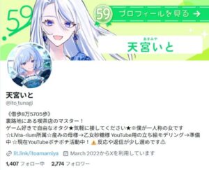 天宮いとX