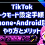TikTokのダークモード設定手順！iPhone・Android別のやり方とメリット