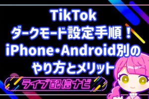 TikTokのダークモード設定手順！iPhone・Android別のやり方とメリット