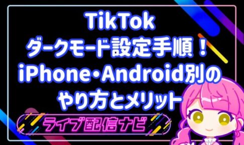 TikTokのダークモード設定手順！iPhone・Android別のやり方とメリット
