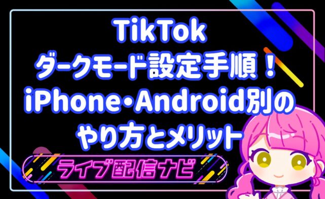 TikTokのダークモード設定手順！iPhone・Android別のやり方とメリット