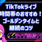 TikTokライブの時間帯別おすすめスケジュール