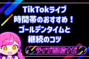 TikTokライブの時間帯別おすすめスケジュール