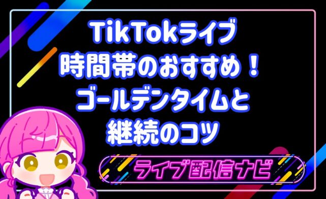 TikTokライブの時間帯別おすすめスケジュール