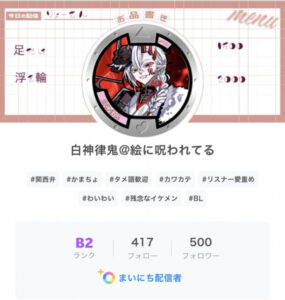 白神律鬼 IRIAM インタビュー