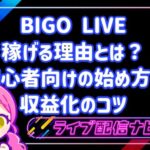 BIGO LIVE 稼げる理由とは？初心者向けの始め方と収益化のコツ