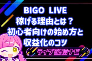 BIGO LIVE 稼げる理由とは?初心者向けの始め方と収益化のコツ
