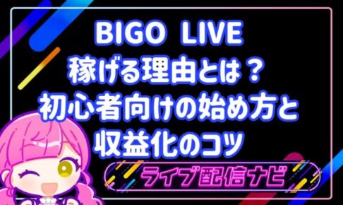BIGO LIVE 稼げる理由とは?初心者向けの始め方と収益化のコツ