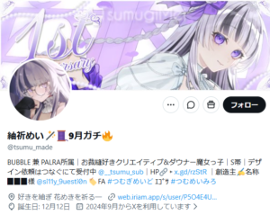 紬折めい X IRIAM