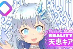 天恵キアサムネイル REALITY インタビュー