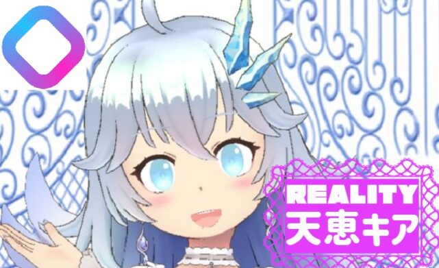天恵キアサムネイル　REALITY　インタビュー