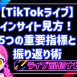 TikTokライブのインサイト確認手順と主要指標5選