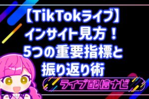 TikTokライブのインサイト確認手順と主要指標5選