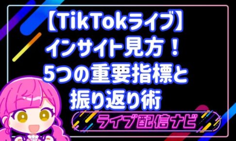 TikTokライブのインサイト確認手順と主要指標5選