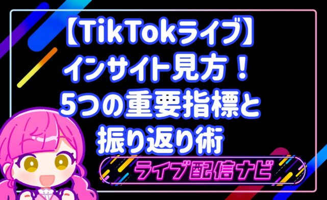 TikTokライブのインサイト確認手順と主要指標5選
