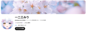 一二三みりさん　YouTube　IRIAM