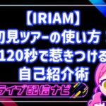 【IRIAM】初見ツアーの使い方!120秒で惹きつける自己紹介術