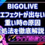 BIGOLIVEのエフェクトが出ない・重い時の原因と対処法を徹底解説！