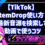 TikTok StemDropの使い方!最新音源を検索して動画で使うコツ