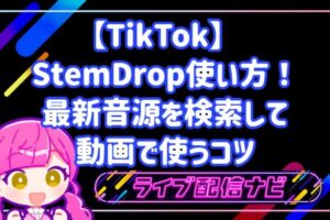 TikTok StemDropの使い方！最新音源を検索して動画で使うコツ