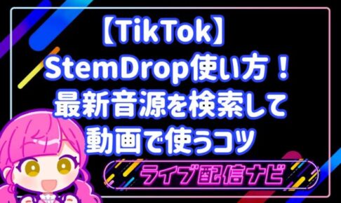 TikTok StemDropの使い方!最新音源を検索して動画で使うコツ