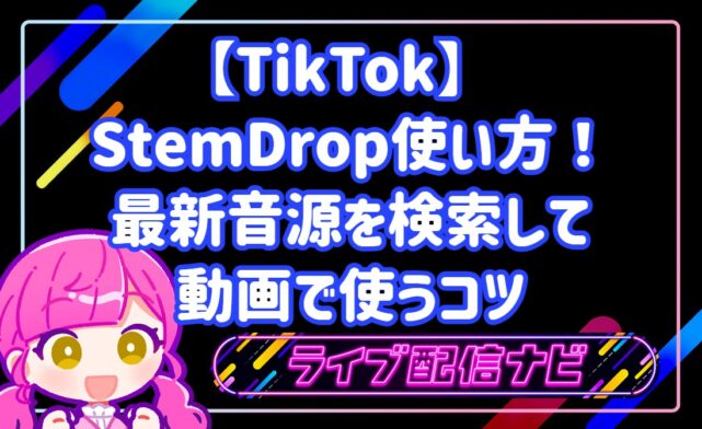 TikTok StemDropの使い方！最新音源を検索して動画で使うコツ