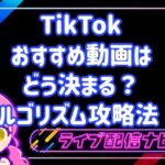 TikTokのおすすめ動画はどう決まる？おすすめアルゴリズム攻略法！