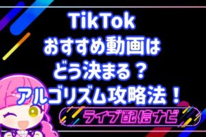 TikTokのおすすめ動画はどう決まる?おすすめアルゴリズム攻略法!