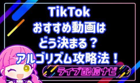 TikTokのおすすめ動画はどう決まる?おすすめアルゴリズム攻略法!