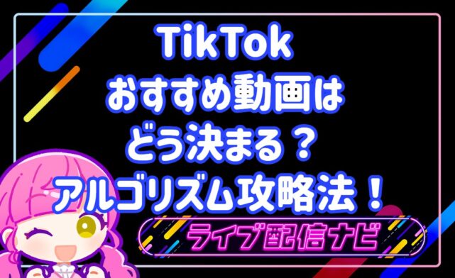 TikTokのおすすめ動画はどう決まる?おすすめアルゴリズム攻略法!
