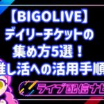 【BIGOLIVE】デイリーチケットの集め方5選!推し活への活用手順